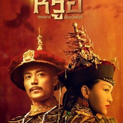 หรูอี้ จอมนางเคียงบัลลังก์ Ruyis Royal Love in the Palace (2018) นำแสดงโดย โจวซวิ่น, ฮัวเจี้ยนหัว, ตงเจี๋ย, หลีฉุน, จางจวินหนิง, ซินจื่อเล่ย 13 แผ่นจบ