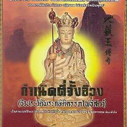 กำเนิดตี่จั้ง อ๊วง ( ชีวประวัติพระกษิติครรภโพธิสัตว์ อันนี้เป็นเรื่องกษัตริย์ที่แสดงหาพระธรรมออกมาออกบวช ) 2 แผ่น