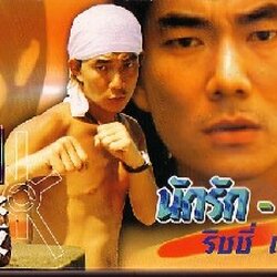 นักรัก นักสู้ นำแสดงโดย เยิ่นเสียนฉี 1 แผ่นจบ