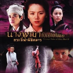 นางพญาโปเยโปโลเย ตอนกระบี่ฟ้าพิชิตมาร 2 แผ่นจบ พากษ์ไทย+จีน บรรยายไทย