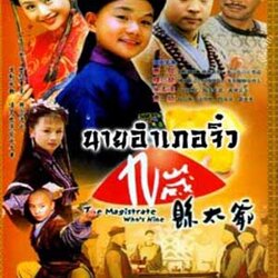 นายอำเภอจิ๋ว นำแสดงโดย อู่ม่งต๊ะ ,ซิเสียวหลง น่ารักสนุกไปกับนายอำเภอตัวน้อย 4 แผ่นจบ