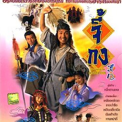 จี้กง เทพจอมอิทธิฤทธิ์ (เฉินเสี่ยวตง/เหลียงเสี่ยวปิง) 2 แผ่น