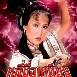 หลี่ซื่อเหนียง 1985 4 แผ่นจบ