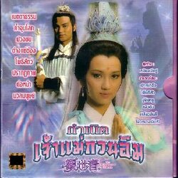 กำเนิดเจ้าแม่กวนอิม นำแสดงโดย เจ้าหยาจือ/เยิ่นต๊ะหัว 2 แผ่น