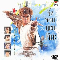 จิ้งจอกภูเขาหิมะ ปี 1985 นำแสดงโดย หลีเหลียงเหว่ย,ซิเหม่ยเจิน,เจ้าหย่าจือ,เซี้ยะเสียน 7 แผ่นปรับปรุงใหม่ภาพชัด 99%ตอนครบ 40 ตอนจบ