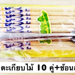 ตะเกียบ 10 คู่+ช้อนส้อม