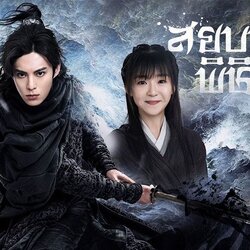 สยบฟ้าพิชิตปฐพี ภาค 2 นำแสดงโดย หวังเหอตี้, ซ่งอี้เหริน, หยางเชาเยว่, หลิวเคอจวิน, เป่าเจี้ยนเฟิง, เฉิงไท่เซิง 6 แผ่นจบ