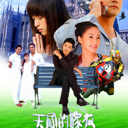 สวรรค์เต็มไปด้วยรัก (หมิงเต้า ลี่เวยเหลียน หวังซินหลิน) 4 แผ่นจบ