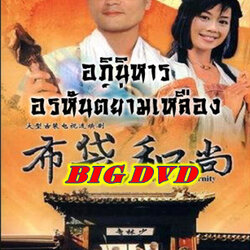 อภินิหารอรหันต์ย่ามเหลือง นำแสดงโดย หลินเจียต่ง,เฉินเหมียวอิง,จางเจ้าฮุย 4 แผ่น ปรับปรุงใหม่ภาพชัด 99%เสียงพากษ์ไทยโดย CVD