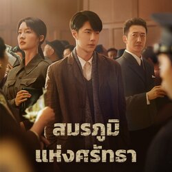 สมรภูมิแห่งศรัทธา War of Faith (2024) นำแสดงโดย หวังอี้ป๋อ, หลี่ซิ่น, หวังหยาง, จางเทียนหยาง, หวังเสวียฉี, เกาลู่, โหวเซียว, หยางคุน 5 แผ่นจบ