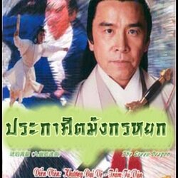 ฤทธิ์กระบี่มรกต เดวิดเจียง,เฉินซิวเหว่น,อวู่เหวินกัวะ(ฉีเส้าเฉียนรับเชิญตอนจบ) 5 แผ่น