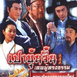 เปาบุ้นจิ้นเทพผู้ทรงธรรม ตอน ผู้ตรวจการคนใหม่ (เหอเจียจิ้ง จินเช่าฉุน) 2 แผ่นจบ