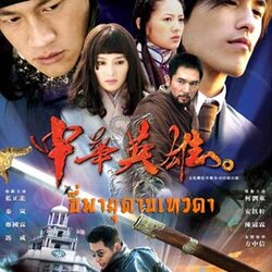 ขี่พายุดาบเทวดา Legend of Hero นำแสดงโดย เหอยุ่นตง, หลันเจิ้งหลง, ฮันอี่เซวียน, ฉินหลัน 4 แผ่น