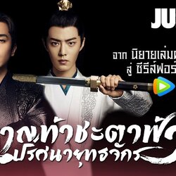 หาญท้าชะตาฟ้า ปริศนายุทธจักร Joy Of Life (2019) นำแสดงโดย จางรั่วอวิ่น, หลี่ซิน, ซุนลี่, เฉินเจ้าหมิง, ถงเมิ่งฉือ, หลี่เสี่ยวหลัน, กัวฉีหลิน, หลิวตวนตวน 8 แผ่นจบ