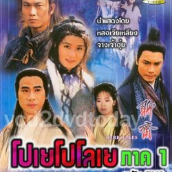 โปเยโปโลเย TVB ภาค 1 นำแสดงโดย หลอเจียเหลียง,หยางหลี่ชิง,จางเจ้าฮุย 7 แผ่นความรัก ความแค้นปีศาจโลกมนุษย์สนุกครับ