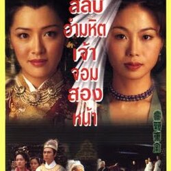 สลับอำมหิตเจ้าจอมสองหน้า นำแสดงโดย เซียงไห่หลัน,เฉินเหมี่ยวอิง 3 แผ่นจบ