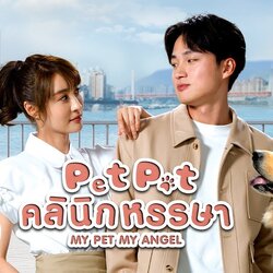 คลีนิกหรรษา My Pet My Angel Pet Pet หนังปี 2023 นำแสดงโดย โจวเจียลั่ว, หลินเซี่ยเหว่ย, เดวิด เจียง, ฉีหรง, เฉินติงซิน, กู่เพ่ยหลิง 4 แผ่นจบ