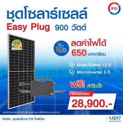 ชุดโซล่าเซลล์ PSI EASY PLUG 900W