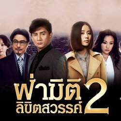 ฝ่ามิติ ลิขิตสวรรค์ 2Scarlet Heart 2 นำแสดงโดย อู๋ฉีหลง, หลิวซือซือ, หลิวสงเหยิน, ซุนอี้โจว, เย่ชิง 7 แผ่นจบ