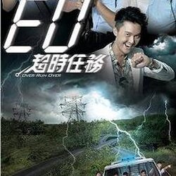 มือปราบล่าข้ามเวลา Over Run Over หนังปี นำแสดงโดย หวงเฮ่าซิ่น, จูเฉียนซู, เหยียนเหว่ยหาว, โก่วหวินฮุ่ย, จูเฉินลี่, ตันลี่เหวิน, ถันข่ายฉี 5 แผ่นจบ