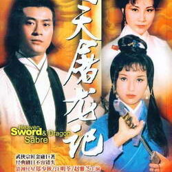 กระบี่ฟ้าดาบมังกร นำแสดงโดย เจิ้งเส้าชิว / วางหมิงฉวน/เจ้าอย่าจือ 9 แผ่นจบ