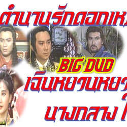 ตำนานรักดอกเหมย เฉินหยวนหยวนนางกลางใจ นำแสดงโดย ทังเจิ้นเยี่ย , เหลียงเจียเหยิน ,เฉินซิ่วหลาน 9 แผ่น แปลงจากม้วนวีดีโอชัด93-94%ภาพเสียงช่อง 3