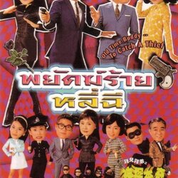 พยัคฆ์ร้ายหลีฉี Old Time Buddy - To Catch A Thief นำแสดงโดย หลอเจียเหลียง,หลินเจียตง,จางเข่ออิ๋ง,อู๋ลี่จู 5 แผ่น ภาพชัด 99 %