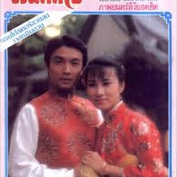 ฝันสลาย นำแสดงโดย หวังหมิงฉวน/หลิวสงเหยิน/เหลียวเหว่ยสง/ทังเจิ้นหยี่ 5 แผ่น ฉบับปรับปรุงใหม่ภาพชัด 99%เสียงพากษ์ไทยโดย ทรู