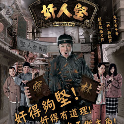 ศิษย์หวงเฟยหง หมัดไร้คุณธรรม Man don't cry นำแสดงโดย หวงจื่อหัว, เยี่ยถง ,หลินเจียะหัว 4 แผ่น ภาพชัด 99%