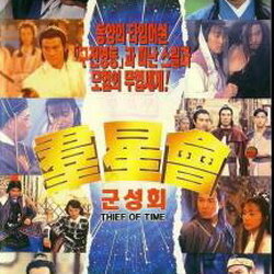 เจาะเวลาหาอดีต นำแสดงโดย หลิวเต๋อหัว,เจิ้งเส้าชิว,ว่านจือเหลียง,หลิวสงเหยิน,เฉินอวี้เหลียน,เหวินเจ้าหลุน,กวนหลีเจีย,จูเจียง,โจวซิงฉือ,กัวฟูเฉิง 1 แผ่น