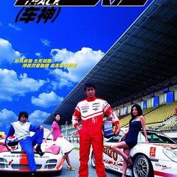 ซิ่งรถวิ่งหารัก นำแสดงโดย (เจ้าเหว่ย) 4 แผ่น