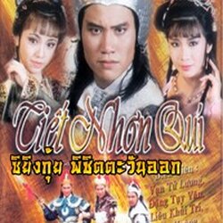 ซิยิ่งกุ้ย พิชิตตะวันออก นำแสดงโดย ว่านจือเหลียง / เติ้งชุ่ยเหวิน 4 แผ่น