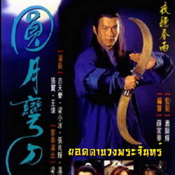 ยอดดาบวงพระจันทร์ กู่เทียนเล่อ/เวิ่นปี้เสีย 2 แผ่น