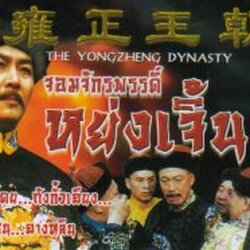 จอมจักรพรรดิ์ หย่งเจิ้น ร่วมพิสูจน์ อีกหนึ่งประวัติศาสตร์แห่งราชวงศ์แมนจูนำแสดงโดย ถังกั้วเฉียง , หวังห้วยซุน 5 แผ่น