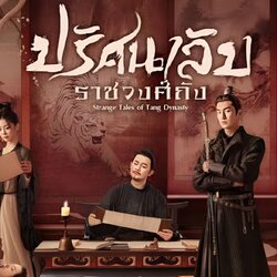 ปริศนาลับราชวงศ์ถัง Strange Legend of Tang Dynasty (2022) นำแสดงโดย หยางซวี่เหวิน, หยางจื้อกัง 7 แผ่น
