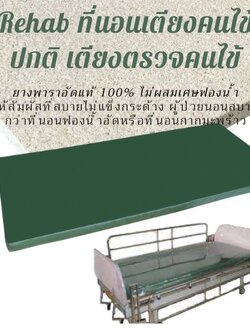 ที่นอนยางพาราเตียงคนไข้ ที่นอนเตียงตรวจ สำหรับปกติทั่วไป (ยางพาราแท้อัดแน่น100%)