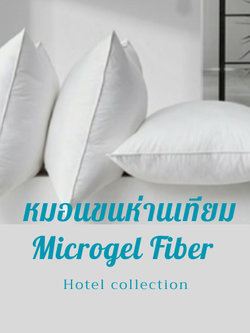 หมอนใยไมโครไฟเบอร์ (ขนห่านเทียม)