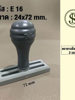 ตรายางธรรมดา ขนาด 24*72 มม.