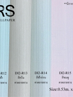 วอลเปเปอร์สีพื้น DI2-R12-15