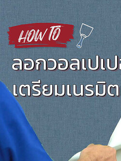 How to ลอกวอล์เปเปอร์ ฉบับ RS