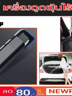 เครื่องดูดฝุ่น ไร้สาย