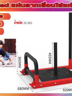 Gym Sled แผ่นออกกำลังกายลากเลื่อน ใช้กับแผ่น 2 นิ้ว พร้อมส่งในไทย