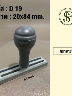 ตรายางธรรมดา ขนาด 20*84 มม.