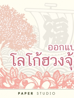 ออกแบบโลโก้ฮวงจุ้ย