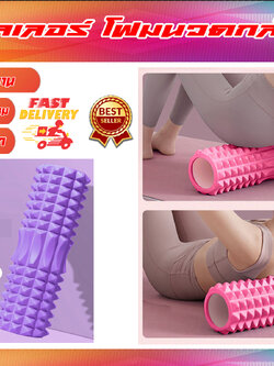 Foam Roller โฟมโรลเลอร์ โฟมนวดกล้ามเนื้อ 33 ซม และ 45 ซม