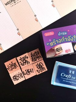 ชุดตัวปั๊มคำชม "สร้างกำลังใจ"