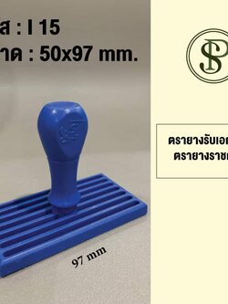 ตรายางธรรมดาขนาด 50*97มม.