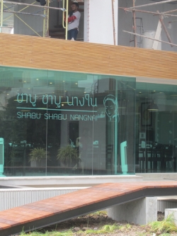 วอลเปเปอร์ @ชาบูนางใน รามคำแหง