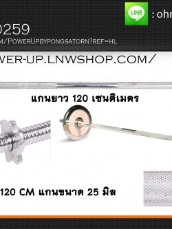 แกนบาร์เบล 1 นิ้ว ยาว 120 เซนติเมตร