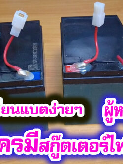 แบต สกู๊ตเตอร์ 24V 12ah. ต่อสายพร้อมใช้งาน